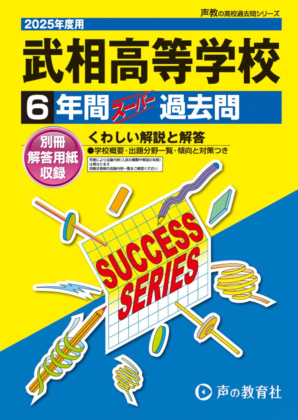 武相高等学校 2025年度用 6年間スーパー過去問（声教の高校過去問